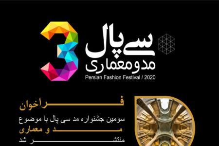 فراخوان سومین جشنواره مد و لباس سی پال منتشر گردید