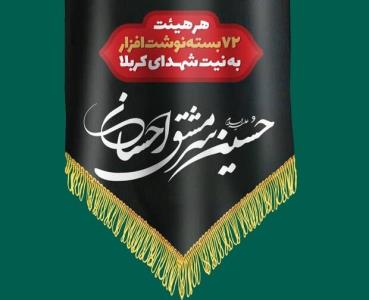 تهیه ۷۲بسته نوشت افزار دانش آموزان مناطق محروم به نیت۷۲شهید كربلا