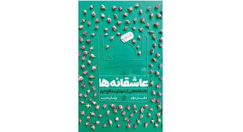دفتر دوم عاشقانه ها منتشر گردید