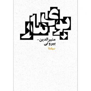 درگذشت پدر دو شهید دوران دفاع مقدس