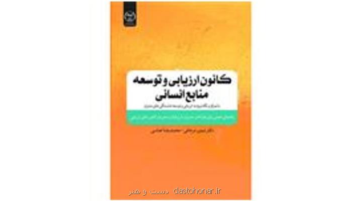 انتشار كانون ارزیابی و توسعه منابع انسانی