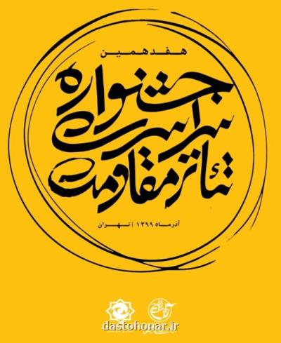 اعلام زمان ارزیابی اجراهای جشنواره ی تئاتر مقاومت