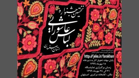 انتشار فراخوان اولین نمایشگاه لباس عاشورایی اصفهان