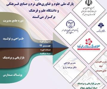 انتشار فراخوان اولین دوره آموزشی مدیریت طراحی پوشاك مدارس