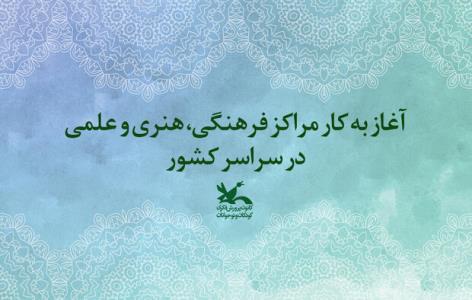 مراكز فرهنگی كانون پرورش فكری در كشور شروع به كار می كنند