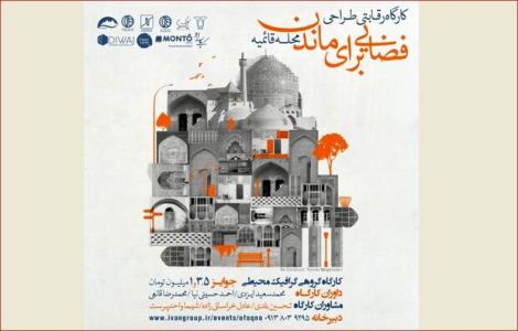 كارگاه طراحی فضایی برای ماندن برپا می شود