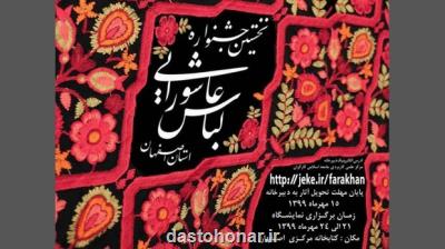 انتشار فراخوان اولین نمایشگاه لباس عاشورایی اصفهان