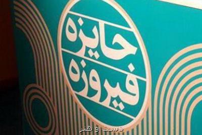 دبیر و اعضای شورای سیاست‎گذاری جایزه فیروزه منصوب شدند