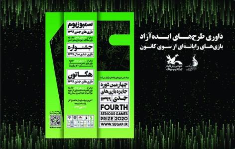 طرح های نخستین رویداد ایده آزاد بازی های كامپیوتری داوری می شوند