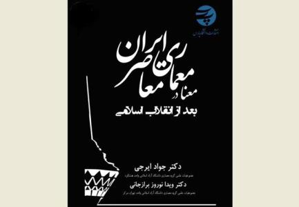 معنا در معماری معاصر ایران پس از انقلاب اسلامی منتشر گردید