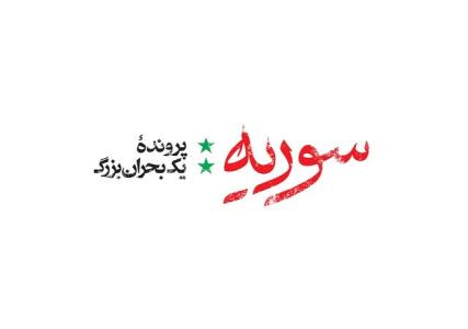 بررسی بحران سوریه در یك مستند