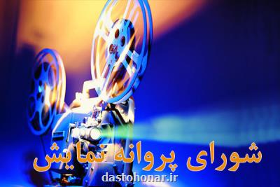 ۳ فیلم مجوز نمایش گرفتند