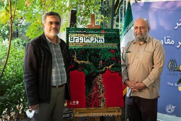 پوستر جشنواره هنر مقاومت رونمایی گردید