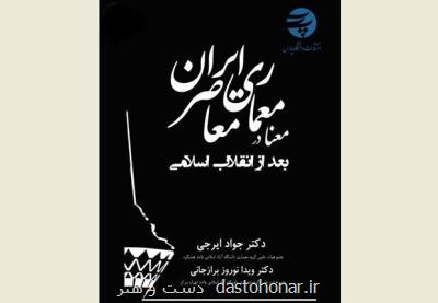 معنا در معماری معاصر ایران پس از انقلاب اسلامی منتشر گردید