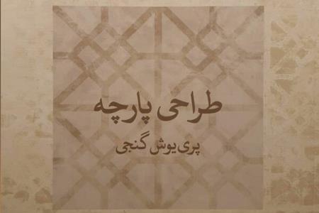 كتاب طراحی پارچه پری یوش گنجی منتشر گردید