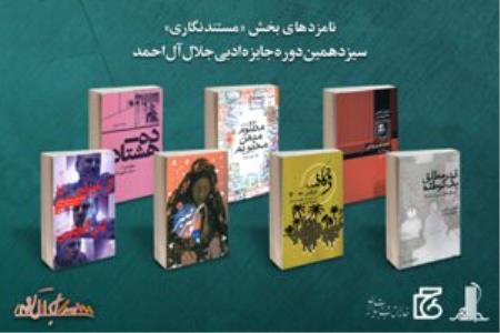 اعلام نامزدهای مستندنگاری جایزه جلال