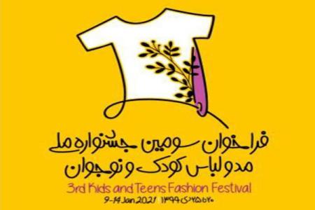 انتشار فراخوان سومین جشنواره ملی لباس كودك و نوجوان