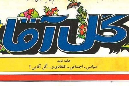 گل آقا از كجا آمد؟