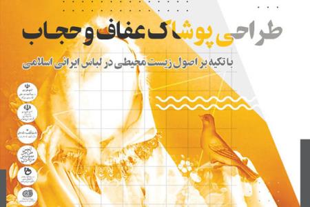 برگزاری مسابقه طراحی پوشاك عفاف و حجاب باتكیه بر اصول محیط زیستی