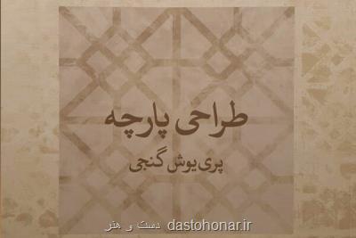 كتاب طراحی پارچه پری یوش گنجی منتشر گردید