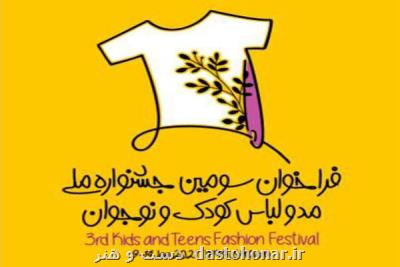 انتشار فراخوان سومین جشنواره ملی لباس كودك و نوجوان