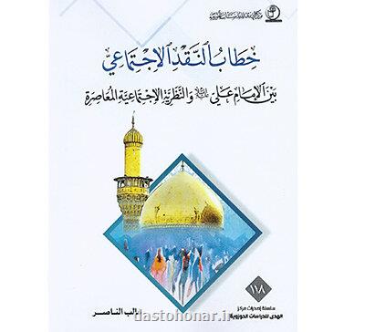 انتشار كتاب خطاب النقد الاجتماعی در بغداد