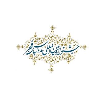 دهمین جشنواره بین المللی مد و لباس فجر اعلام فراخوان كرد