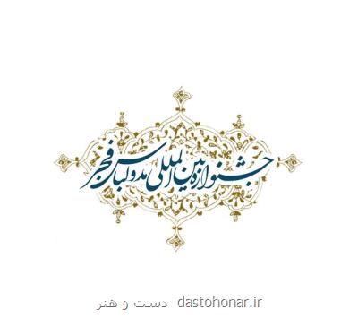 دهمین جشنواره بین المللی مد و لباس فجر اعلام فراخوان كرد