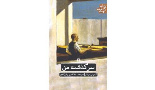 سرگذشت من در بازار كتاب