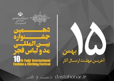تمدید مهلت ارسال اثر به دهمین جشنواره مد و لباس فجر