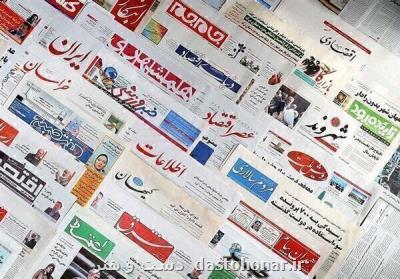 صفحه نخست روزنامه های كشور در روز پنجشنبه