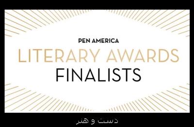 نامزدهای نهایی جایزه پن با حضور یك ایرانی