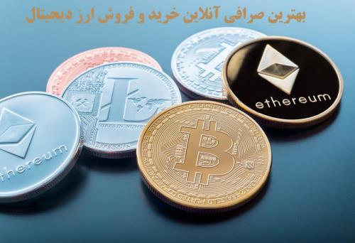 معرفی بهترین صرافی انلاین خرید و فروش ارز دیجیتال