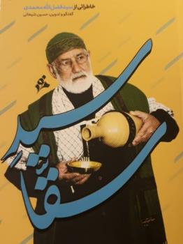 كتاب سید سقا رونمایی گردید