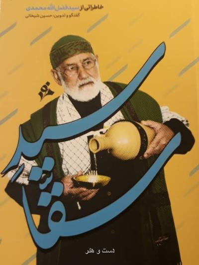 كتاب سید سقا رونمایی گردید